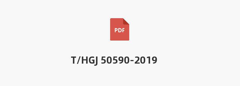 T/HGJ 50590-2019